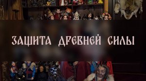 ЗАЩИТА ДРЕВНЕЙ СИЛЫ. ДЛЯ ВСЕХ ▴ ВЕДЬМИНА ИЗБА. ИНГА ХОСРОЕВА
