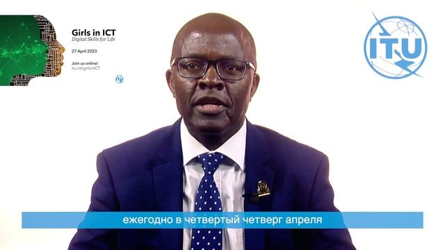Girls in ICT Day 2023 Video Message from the ITU BDT Director (RUSSIAN) смотреть онлайн