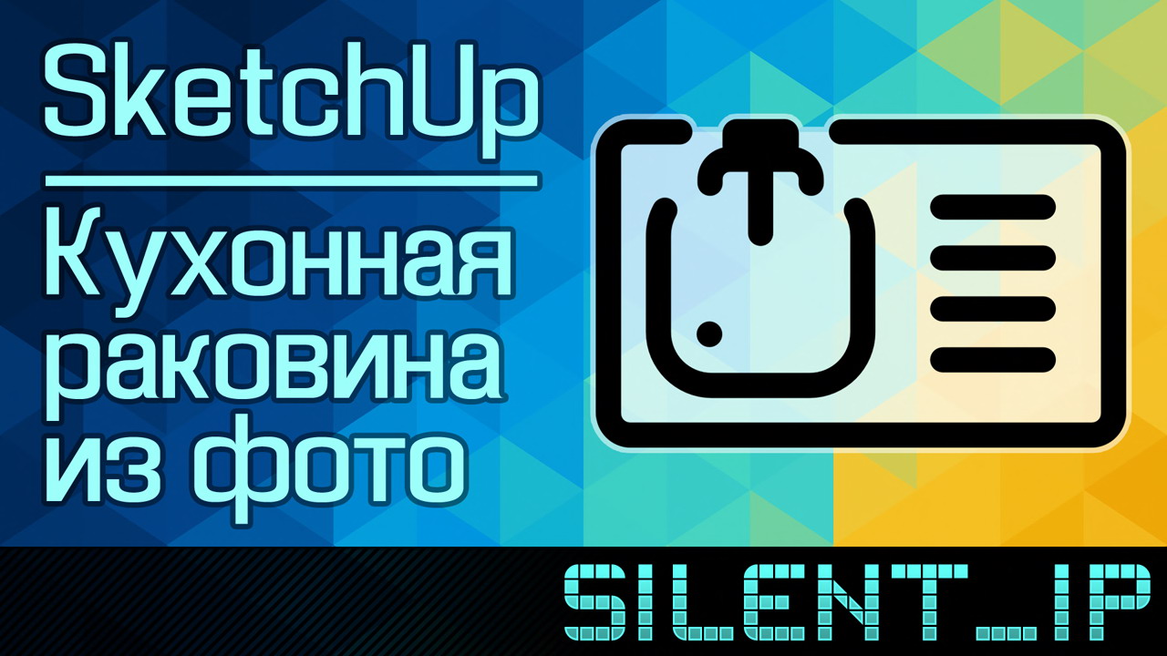 SketchUp: Кухонная мойка из фото смотреть онлайн