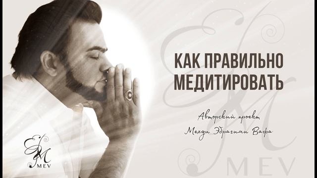 Медитация с Мехди Авторский проект Мехди: «Марафон медитаций». Ссылка на регистрацию в описании ⤵️ смотреть онлайн