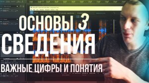 ОСНОВЫ СВЕДЕНИЯ: ТЕХНИЧЕСКАЯ ЧАСТЬ. ЧАСТОТА ДИСКРЕТИЗАЦИИ, БИТНОСТЬ, ОВЕРСЕМПЛИНГ, ГРОМКОСТЬ ЗАПИСИ