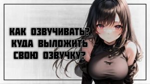 Как озвучивать аниме? Куда выложить свою озвучку?