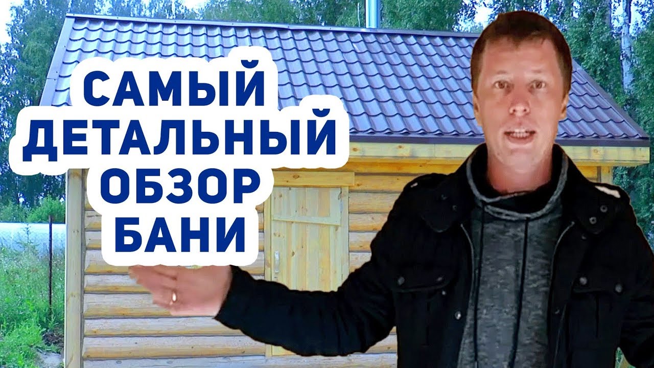 Проект РУССКОЙ БАНИ 6х4. Обзор ЖАРКОЙ БАНИ, ПЛАНИРОВКИ, ПЕЧИ для бани. смотреть онлайн