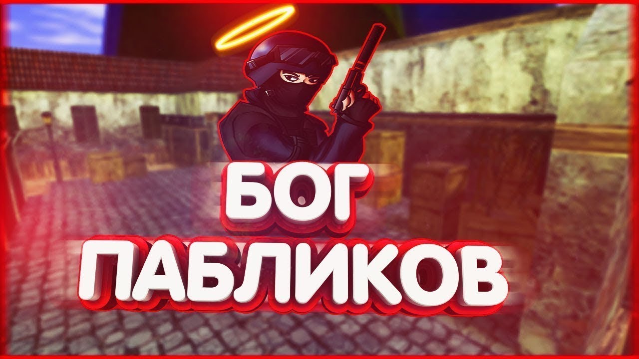 PUBLIC 16x16 CS 1.6 TOP CFG смотреть онлайн