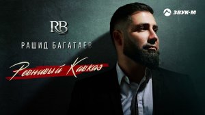Рашид Багатаев - Ревнивый Кавказ | Премьера трека 2024