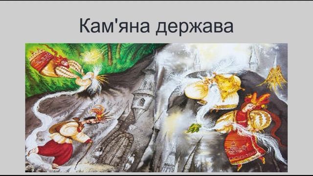 Казка для дітей. Кам'яна держава. Казки українською мовою смотреть онлайн