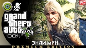 «Энди Мун» Прохождение GTA 5 на Золото | Без комментариев