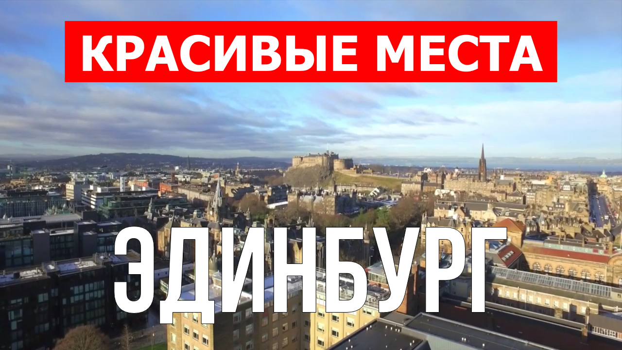 Эдинбург, Шотландия | Достопримечательности, туризм, места, природа, обзор | 4к видео | Эдинбург смотреть онлайн