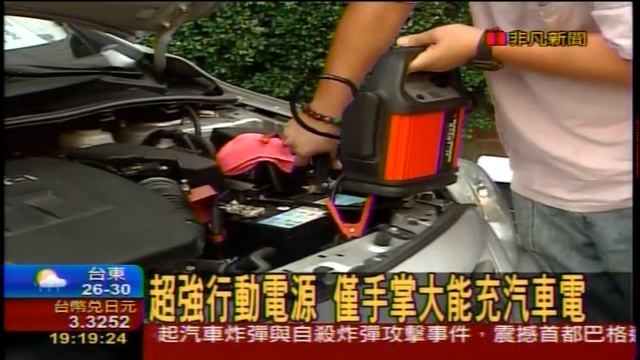 飛樂philo 汽車緊急啟動電源 非凡新聞採訪片段2013.10.18 смотреть онлайн