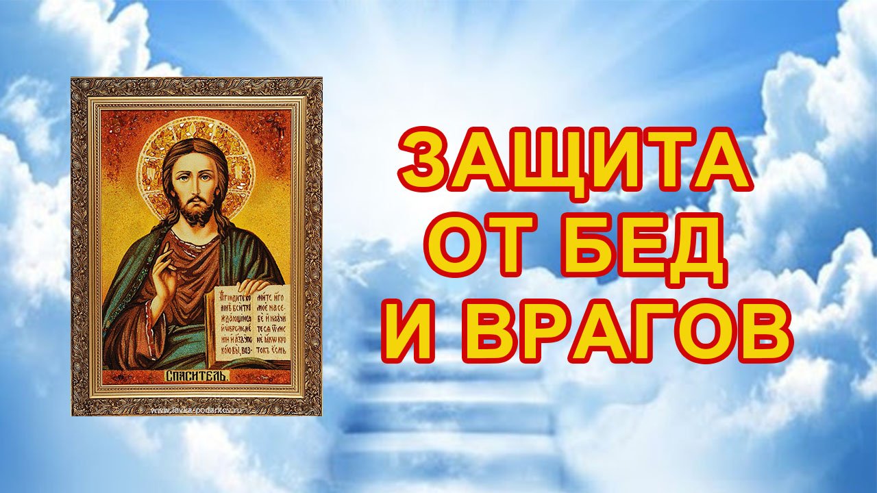 Защита от бед и врагов.mp4