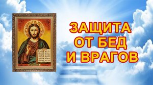 Защита от бед и врагов.mp4