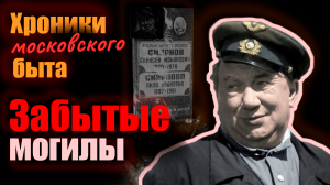 Забытые могилы. Фильм 2-й. Хроники московского быта