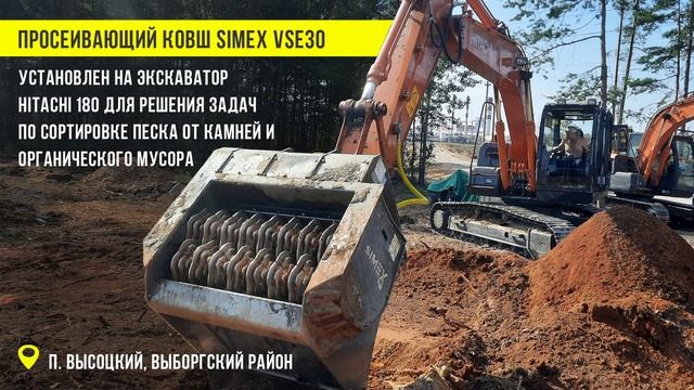Просеивающий ковш для грунта, торфа, пгс, чернения откосов Simex VSE30 смотреть онлайн