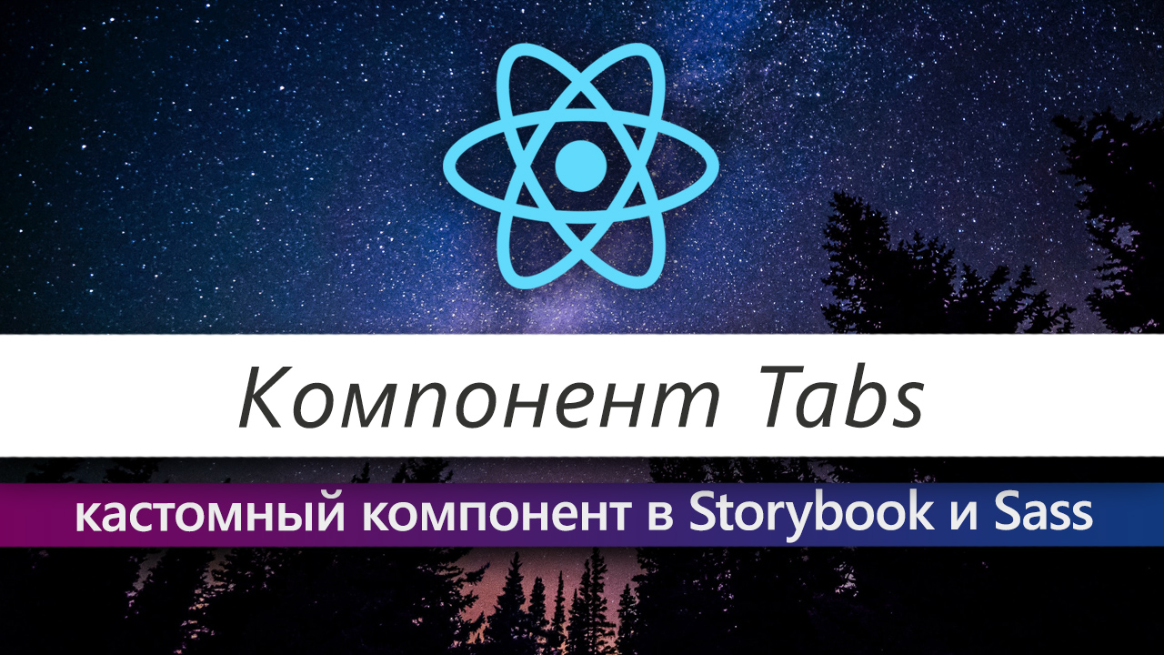 Как написать компонент Tabs: ReactJS, Sass и Storybook смотреть онлайн