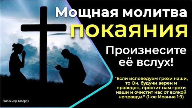 МОЩНАЯ МОЛИТВА ПОКАЯНИЯ смотреть онлайн