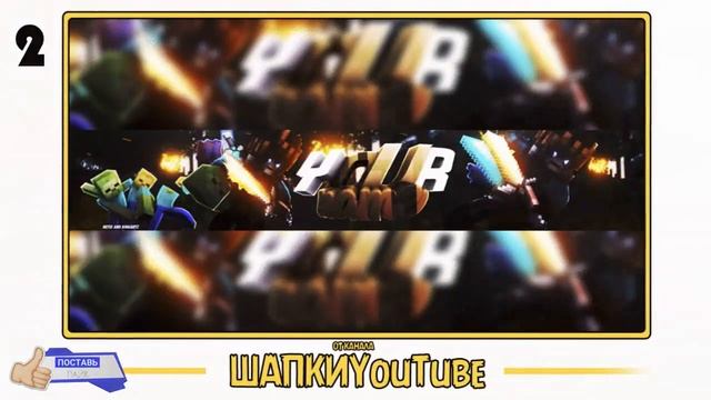 БЕСПЛАТНЫЙ ПАК МАЙНКРАФТ ШАПОК ШАБЛОНОВ ДЛЯ YOUTUBE КАНАЛА ГОТОВЫЕ ШАПКИ(311) смотреть онлайн
