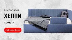 Обзор детской кровати «Хеппи» l Фабрика «Мебельград»
