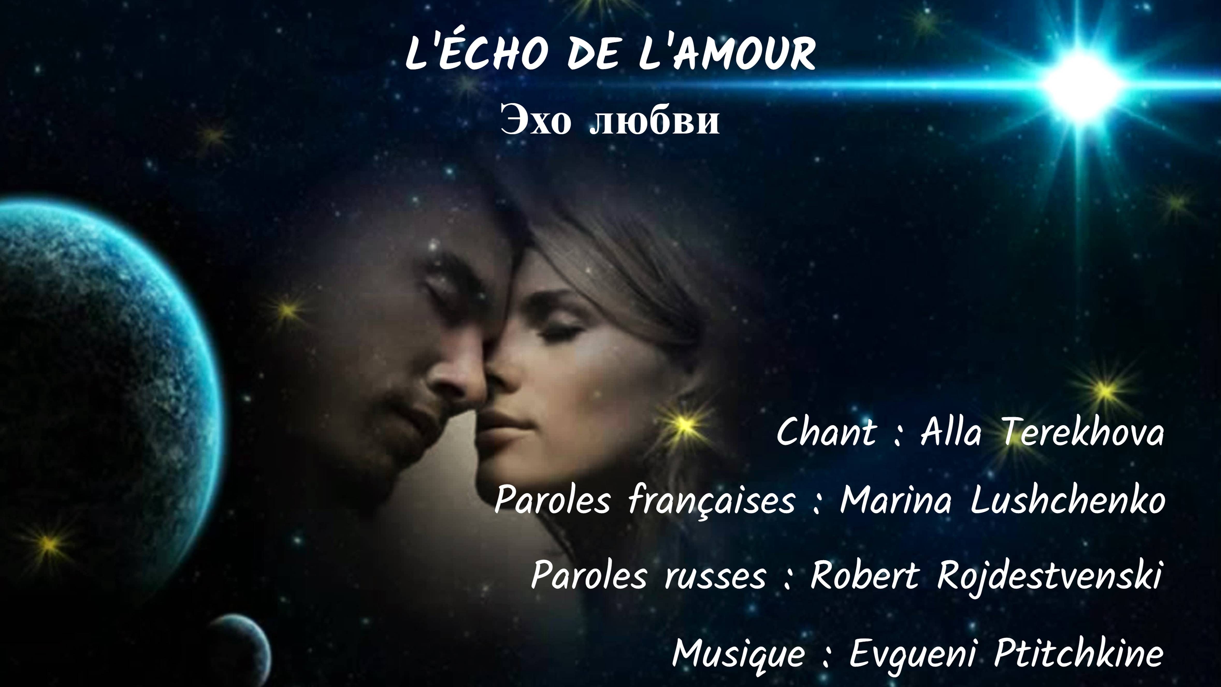 L’ÉCHO DE L’AMOUR (chanson russe en français) – ЭХО ЛЮБВИ (на французском) смотреть онлайн