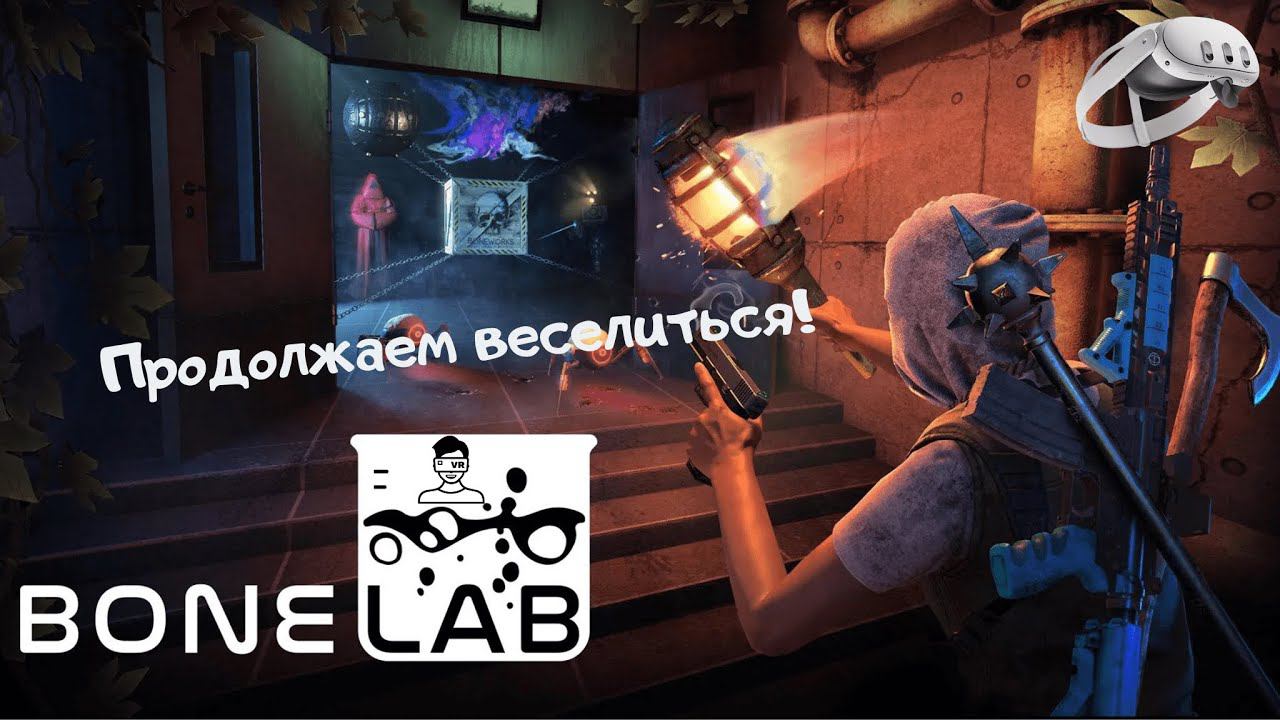 Bonelab VR | Quest 3 | Веселье Продолжается смотреть онлайн