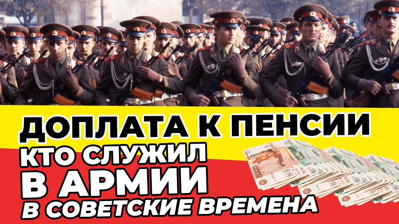Доплата к Пенсии тем кто служил в армии в Советские Времена⬇ смотреть онлайн