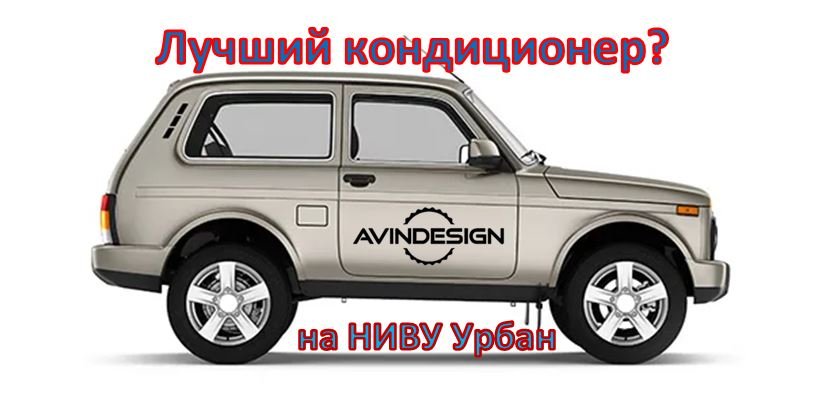 Лучший кондиционер НИВА Урбан - как это работает? смотреть онлайн