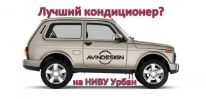 Лучший кондиционер НИВА Урбан - как это работает?