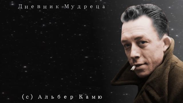 Слова о Любви и Свободе, которые цепляют ПРАВДОЙ. Проницательные и Точные Цитаты Альбера Камю. смотреть онлайн