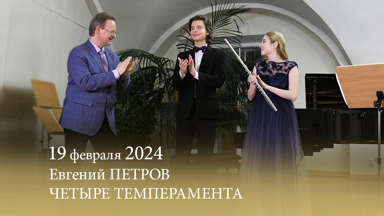 «Четыре темперамента». Евгений ПЕТРОВ. 19.02.2024 смотреть онлайн