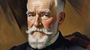2 % людей – думает, 3 % – думает, что они думают, а 95 % людей... Гениальные слова Бернарда Шоу