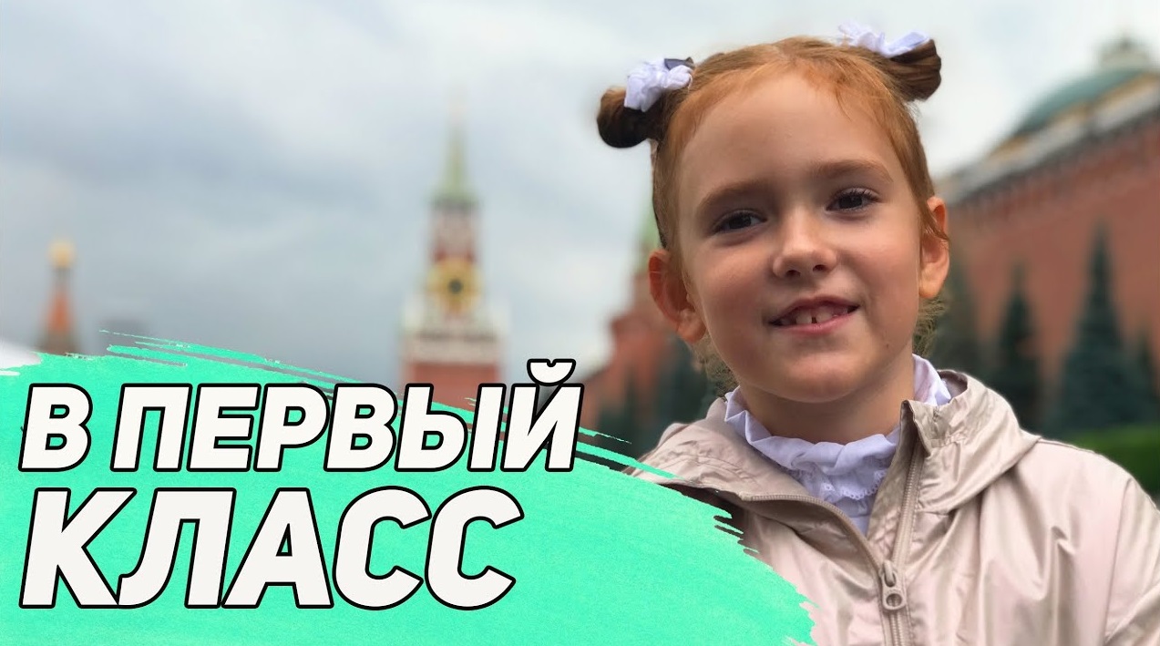 Алиса пошла В ПЕРВЫЙ КЛАСС. Сколько сейчас стоит собрать ребенка в школу? смотреть онлайн