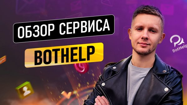 Как создать бота? Обзор сервиса Bothelp