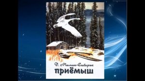 Аудиокнига Приёмыш Дмитрий Мамин-Сибиряк