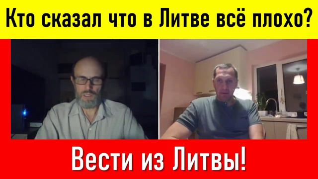 ⚡ В Литве - всё хорошо! И даже ОТЛИЧНО! От других... смотреть онлайн