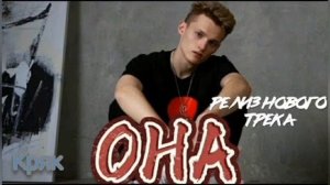 Илья Милохин - ОНА