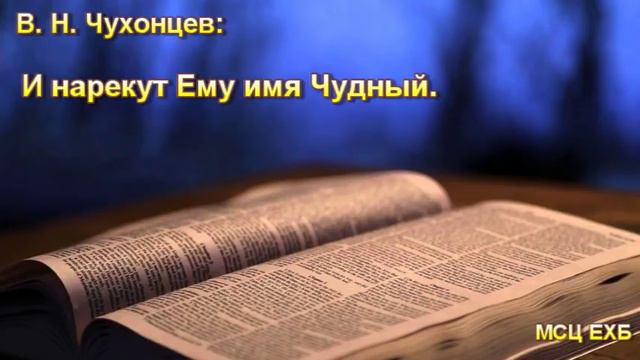 "И нарекут Ему имя Чудный". В. Н. Чухонцев. Проповедь. МСЦ ЕХБ смотреть онлайн