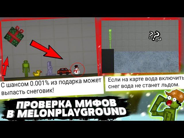 ПРОВЕРИЛ МИФЫ В MELONPLAYGROUND. БЫЛ В ШОКЕ...