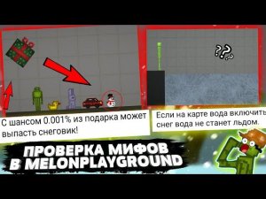 ПРОВЕРИЛ МИФЫ В MELONPLAYGROUND. БЫЛ В ШОКЕ...
