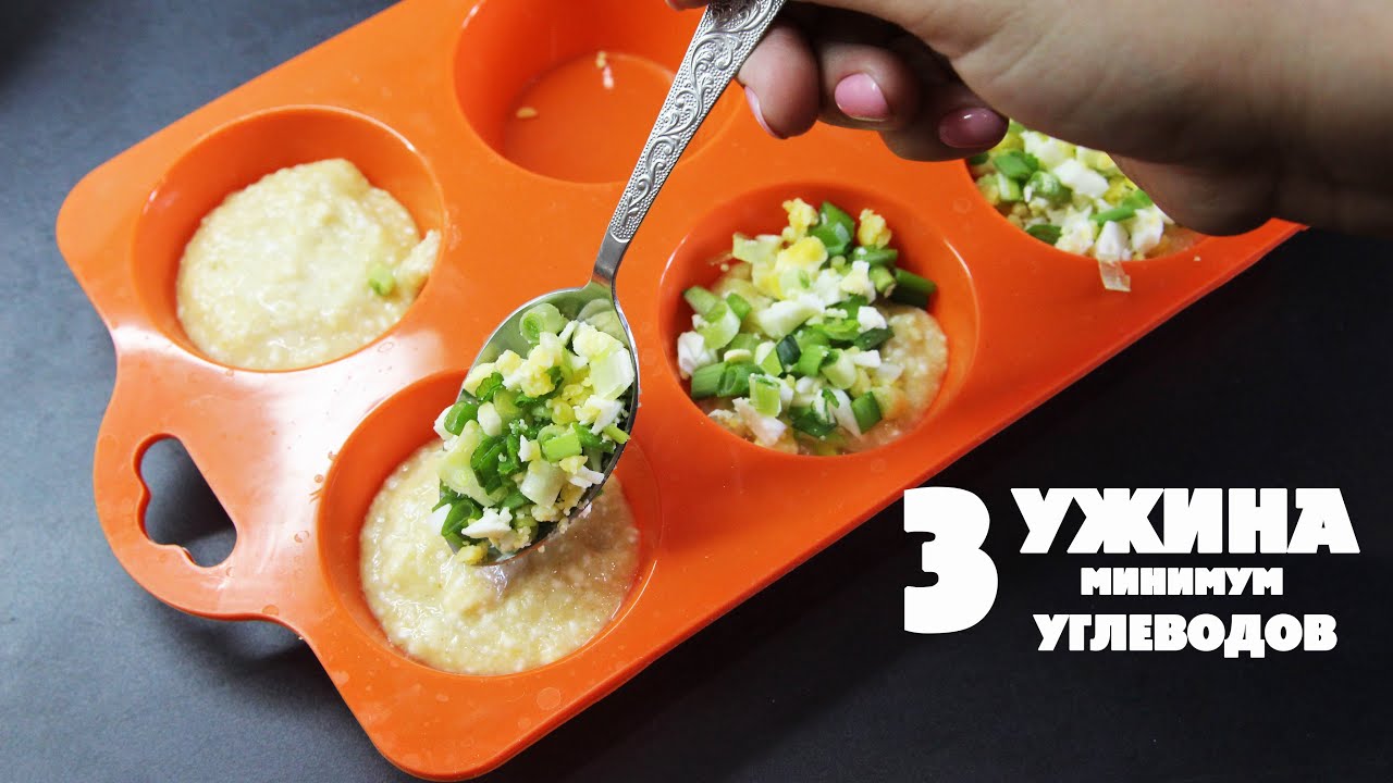 НЕ ОГРАНИЧИВАЙ СЕБЯ В УЖИНЕ! Попробуй Эти 3 Низкоуглеводных Рецепта!! ХУДЕЙ ВКУСНО И ПОЛЕЗНО! смотреть онлайн