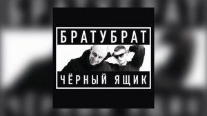 БРАТУБРАТ & SLIMUS - Такси