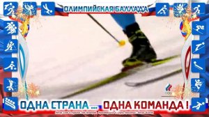 Гимн Российских Олимпийцев «Одна страна - Одна команда»