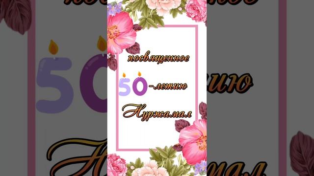 Приглашение на юбилей.Для заказа +77052266461 #онлайншақыру #шақырубилеті #пригласительные