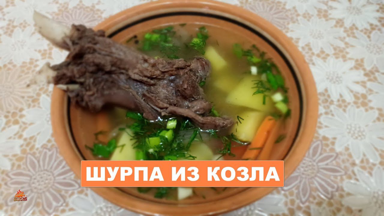 Мясо дикого козла в казане на плите. смотреть онлайн
