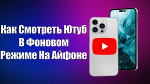 Как Смотреть Ютуб В Фоновом Режиме На Айфоне