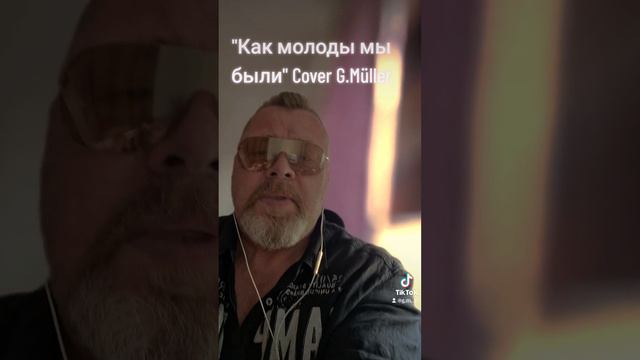 "Как молоды мы были" Cover G.Müller смотреть онлайн