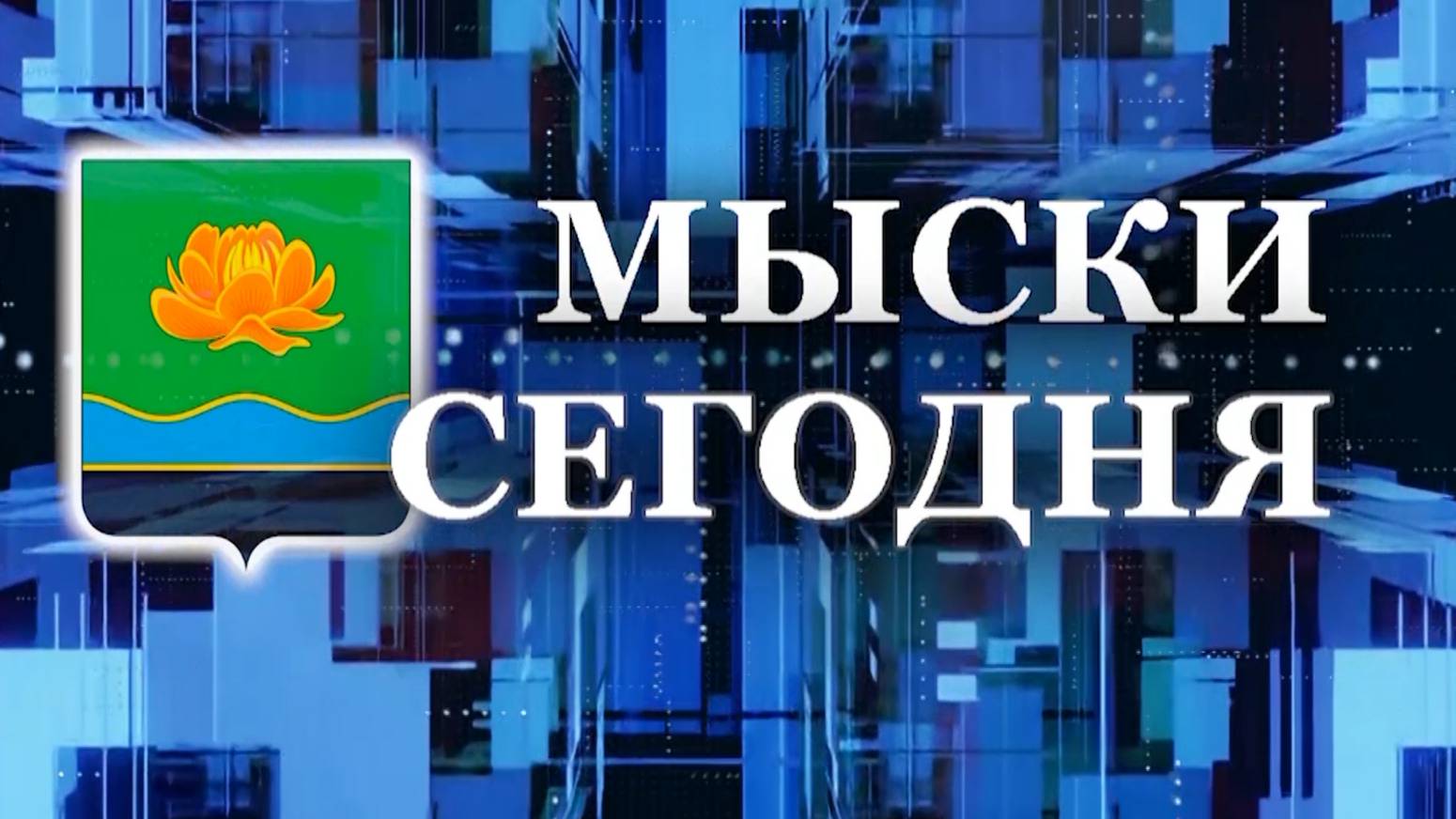 Мыски СЕГОДНЯ выпуск от 17 09 24 смотреть онлайн