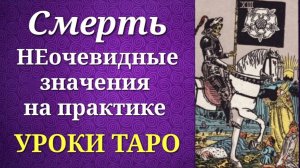Смерть. Неочевидные значения на практике. Уроки таро.