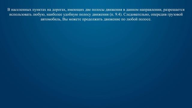 Билет 19 Вопрос 11 - По какой полосе Вам можно продолжить движение в населенном пункте после опереж смотреть онлайн