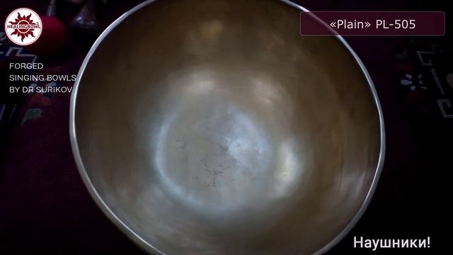 PL-505 Кованая поющая чаша Plain / Купить поющие чаши для массажа и йоги смотреть онлайн