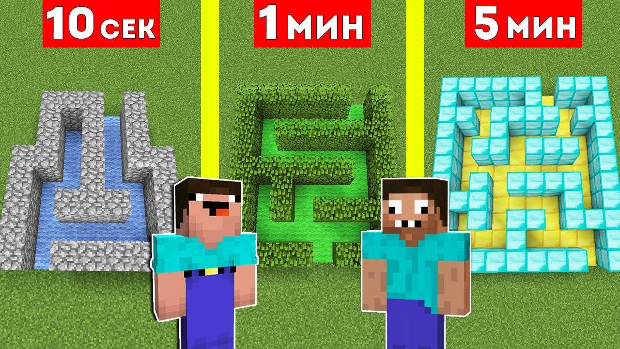 НУБ И ПРО СТРОЯТ ЛАБИРИНТ ЗА 10 СЕКУНД 1 МИНУТА 5 МИНУТ В МАЙНКРАФТ ! БИТВА СТРОИТЕЛЕЙ MINECRAFT смотреть онлайн