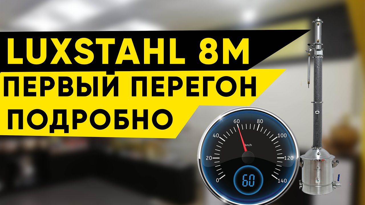 Luxstahl 8m/Люкссталь 8М первый перегон смотреть онлайн